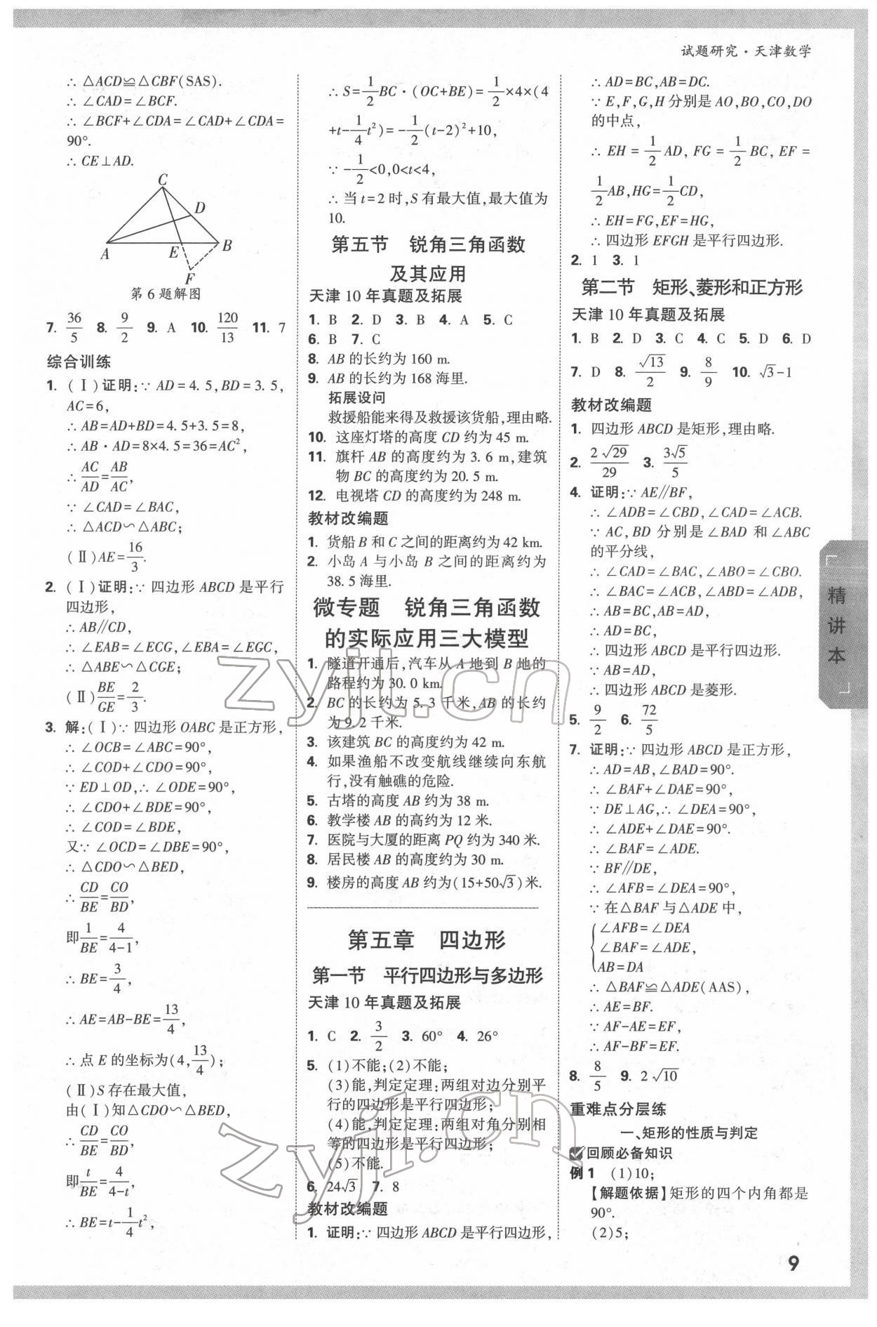 2022年萬唯中考試題研究數(shù)學(xué)中考人教版天津?qū)０?nbsp;第8頁