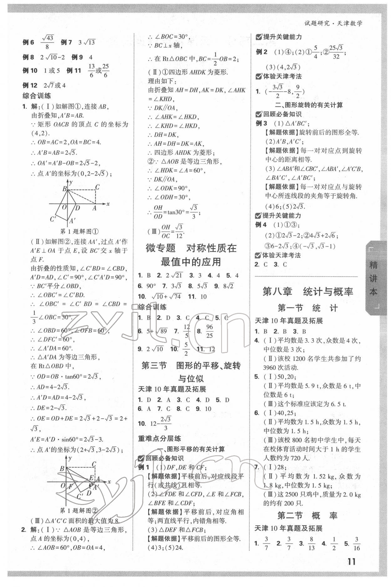 2022年萬唯中考試題研究數(shù)學(xué)中考人教版天津?qū)０?nbsp;第10頁