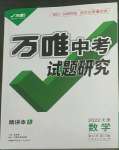 2022年萬唯中考試題研究數(shù)學中考人教版天津專版