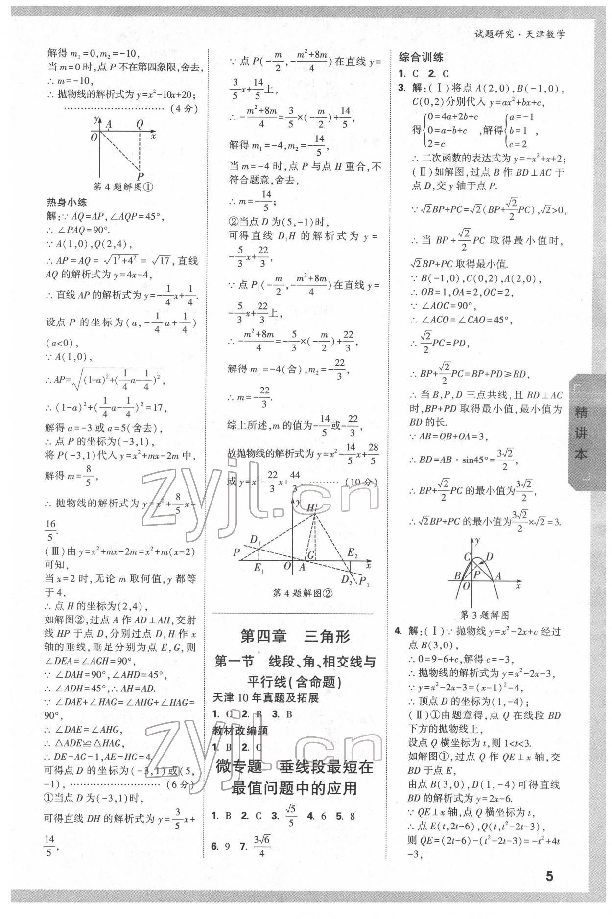 2022年萬唯中考試題研究數(shù)學中考人教版天津?qū)０?nbsp;第4頁