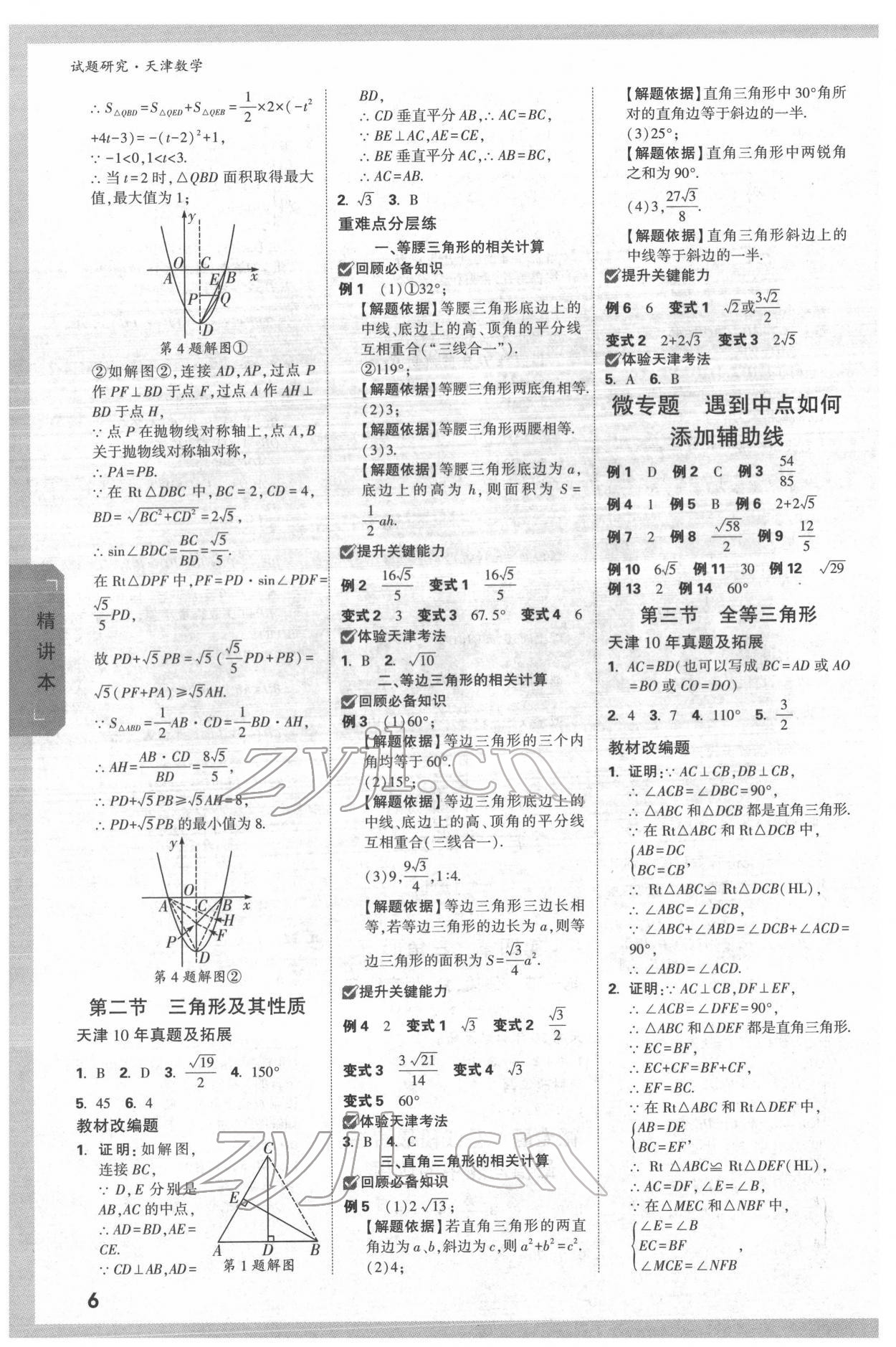 2022年萬(wàn)唯中考試題研究數(shù)學(xué)中考人教版天津?qū)０?nbsp;第5頁(yè)