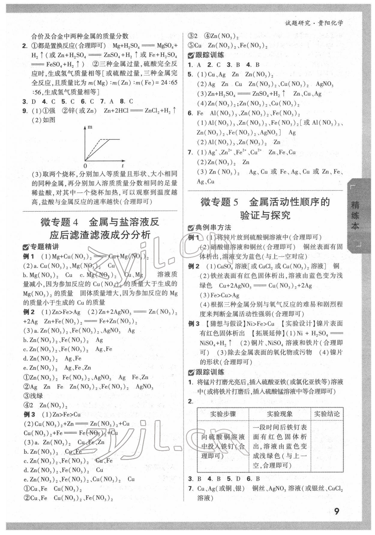 2022年万唯中考试题研究化学贵阳专版 第8页