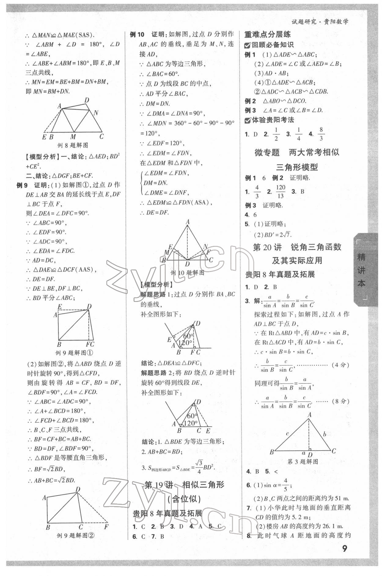 2022年萬唯中考試題研究數(shù)學(xué)貴陽專版 第8頁