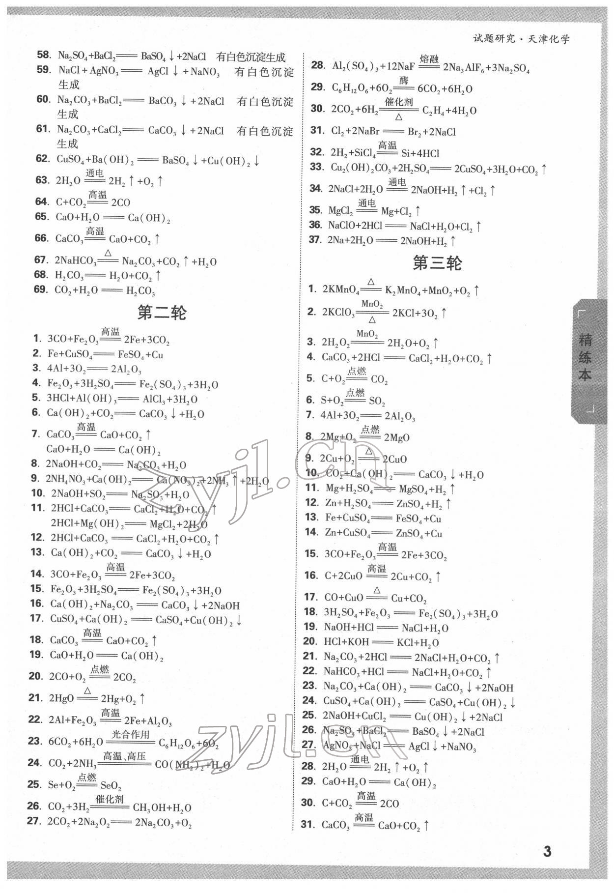 2022年万唯中考试题研究化学中考人教版天津专版 第2页