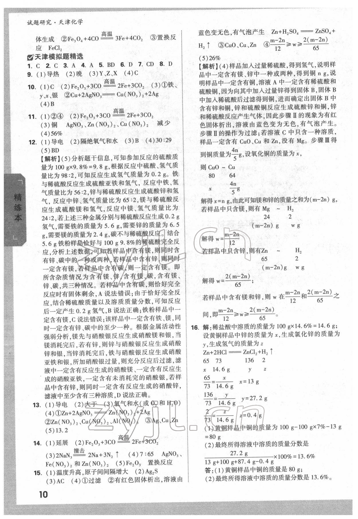 2022年万唯中考试题研究化学中考人教版天津专版 第9页