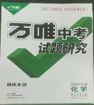 2022年萬唯中考試題研究化學中考人教版天津專版