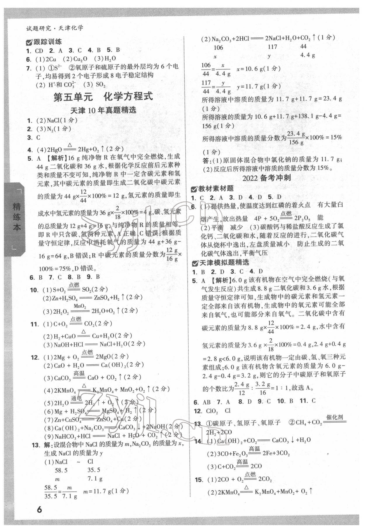 2022年万唯中考试题研究化学中考人教版天津专版 第5页