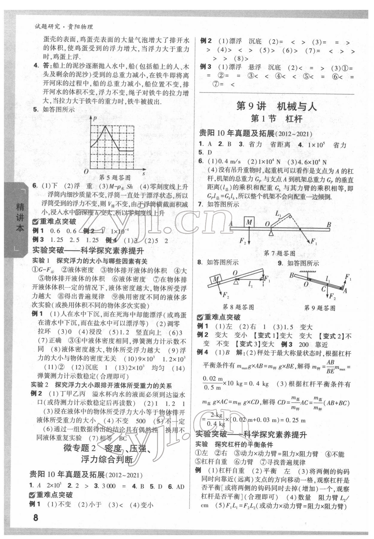 2022年萬唯中考試題研究物理貴陽專版 第7頁