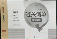 2022年過(guò)關(guān)清單四川教育出版社四年級(jí)英語(yǔ)下冊(cè)川教版