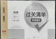 2022年過關清單四川教育出版社三年級科學下冊蘇教版