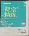 2022年課堂精練七年級生物下冊北師大版