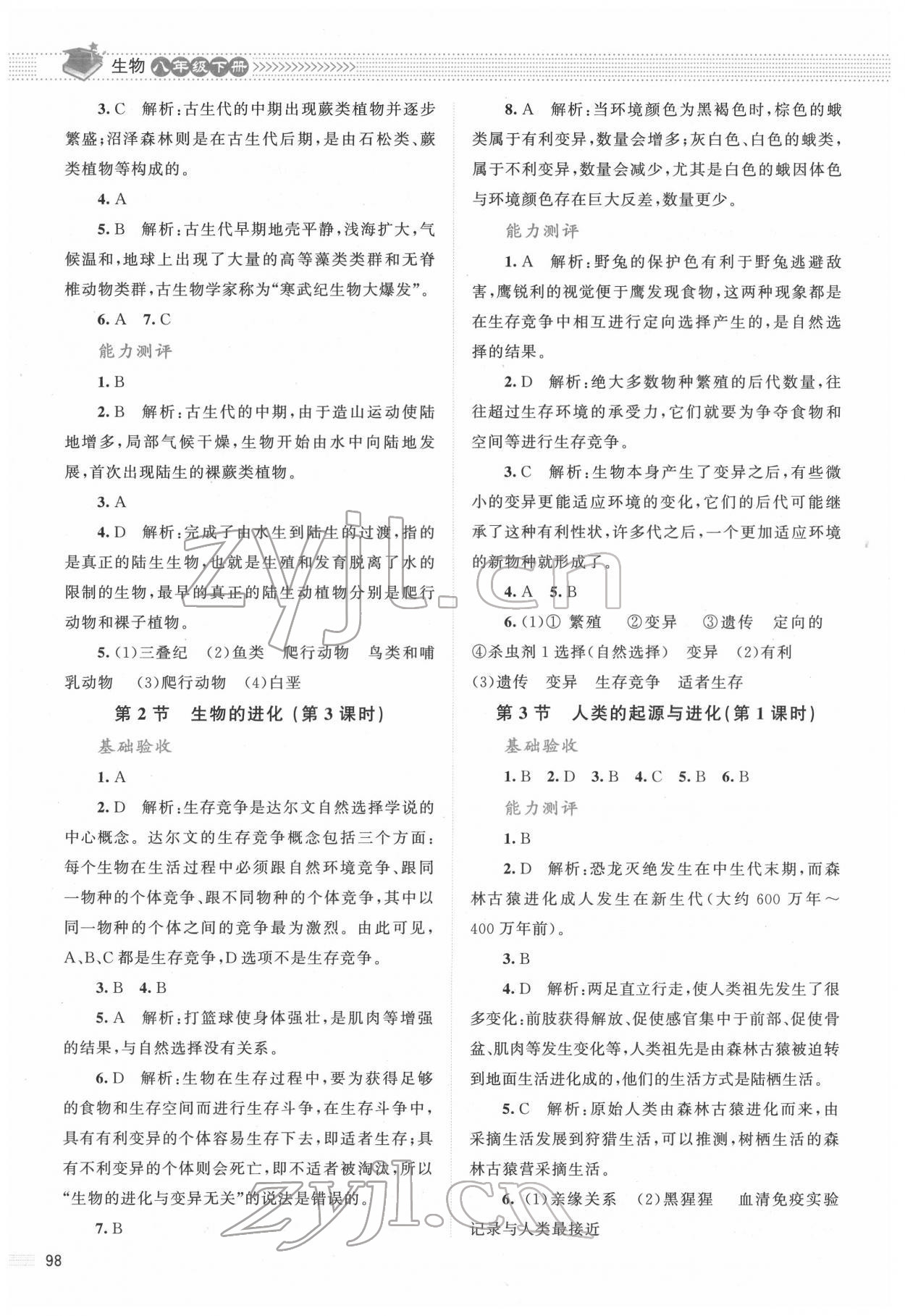 2022年課堂精練八年級(jí)生物下冊(cè)北師大版雙色 第2頁(yè)