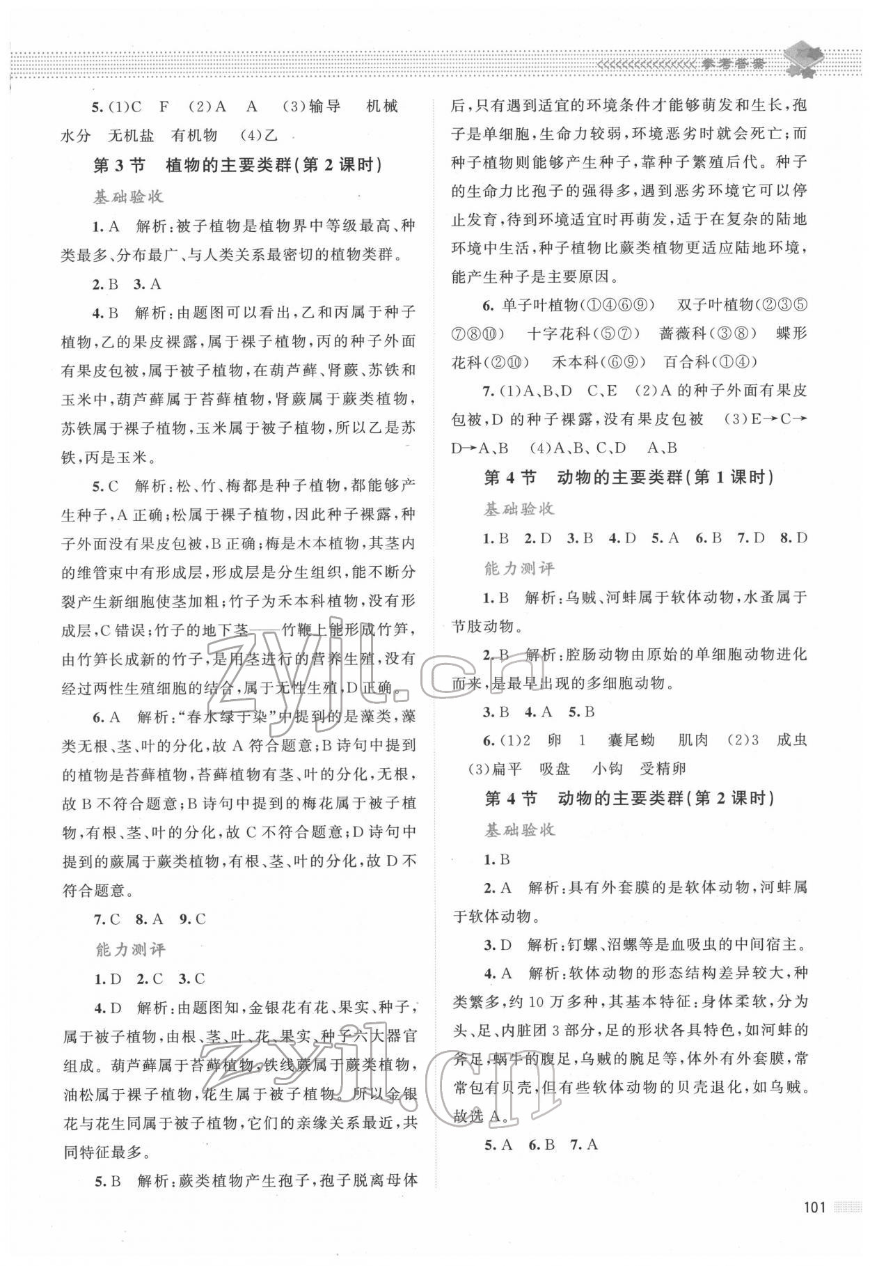 2022年課堂精練八年級生物下冊北師大版雙色 第5頁