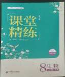 2022年課堂精練八年級生物下冊北師大版雙色