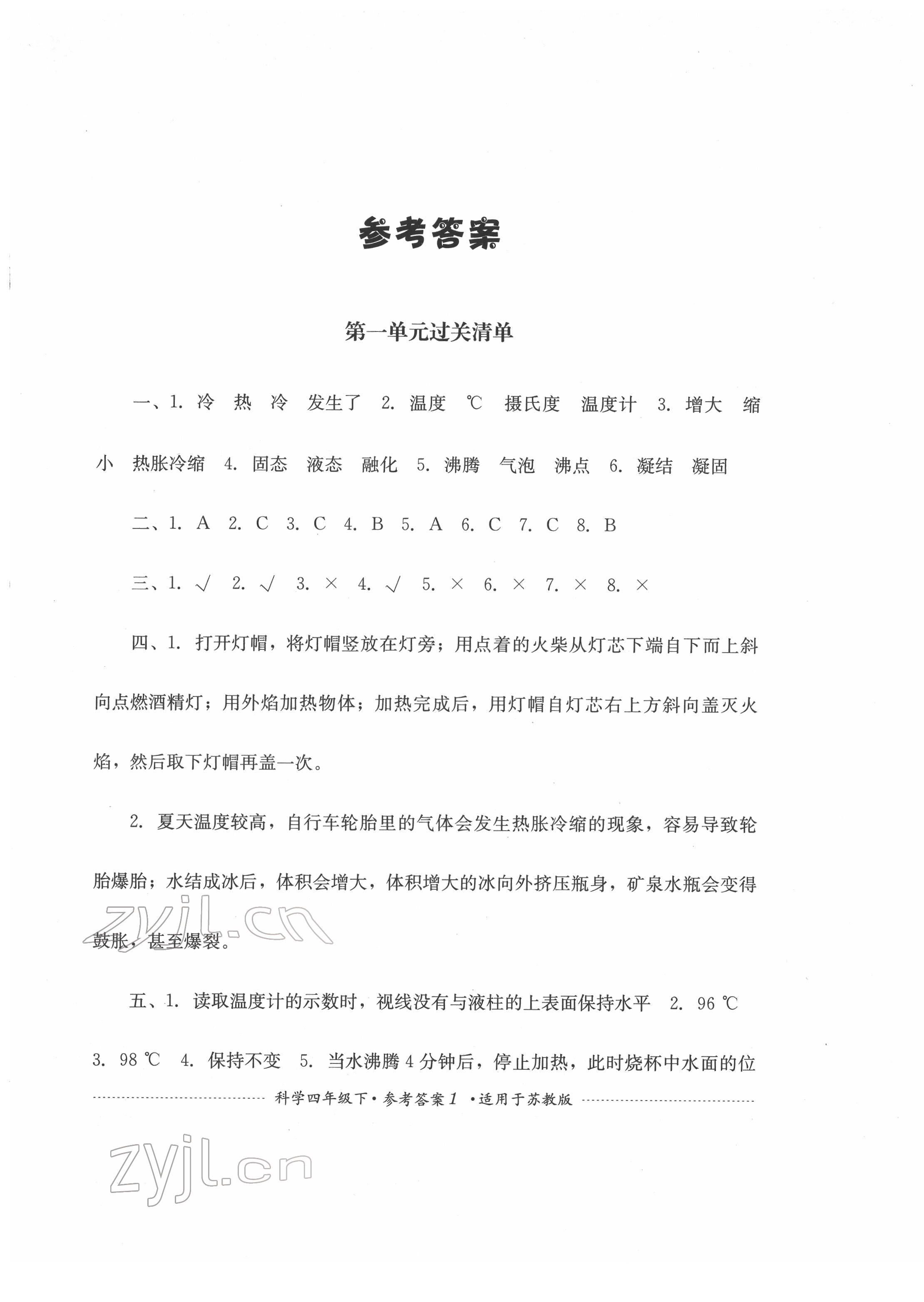 2022年過關(guān)清單四川教育出版社四年級科學(xué)下冊蘇教版 第1頁