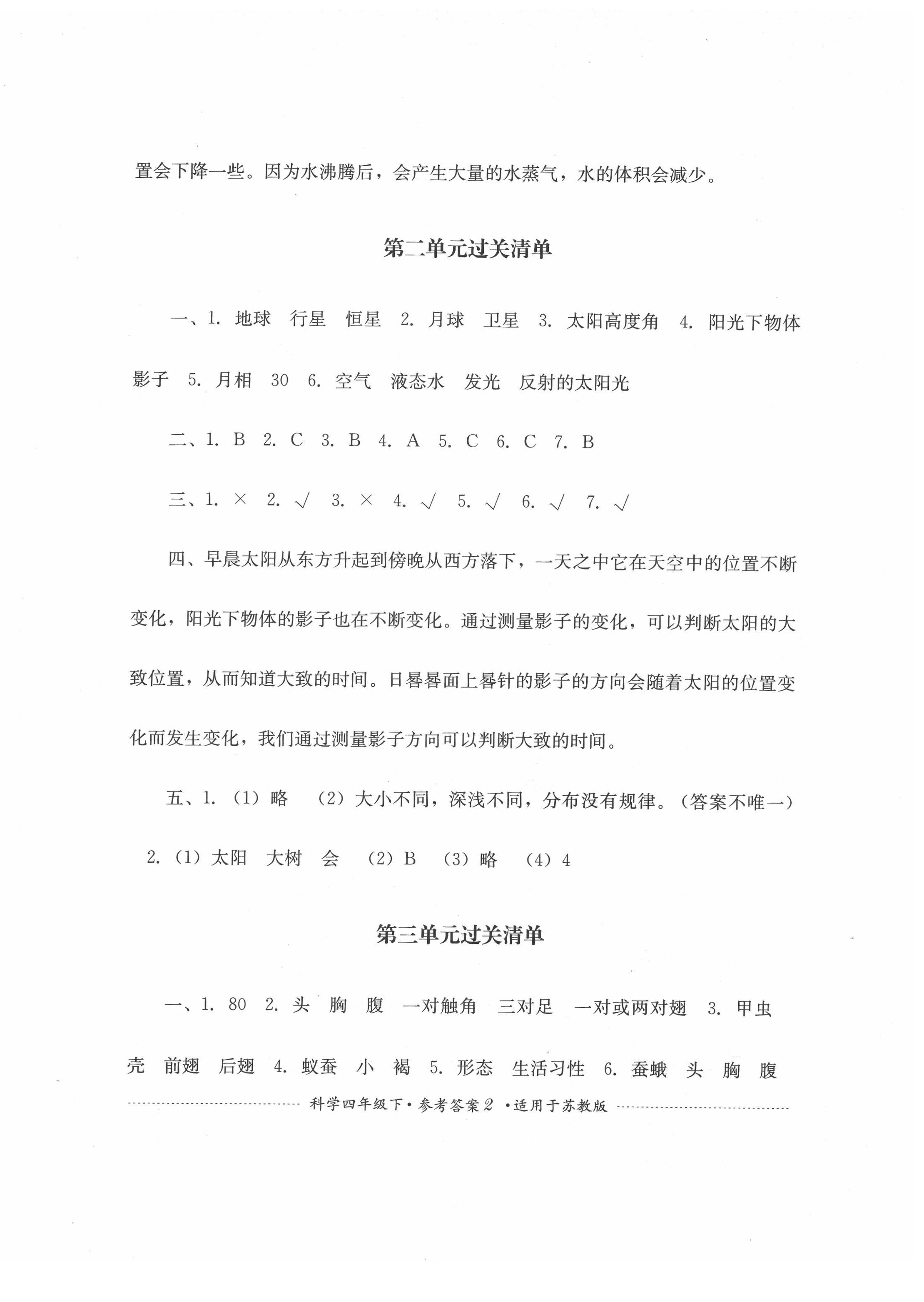 2022年過關(guān)清單四川教育出版社四年級(jí)科學(xué)下冊(cè)蘇教版 第2頁