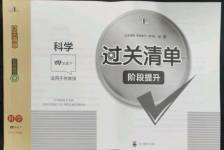 2022年過關(guān)清單四川教育出版社四年級(jí)科學(xué)下冊(cè)蘇教版