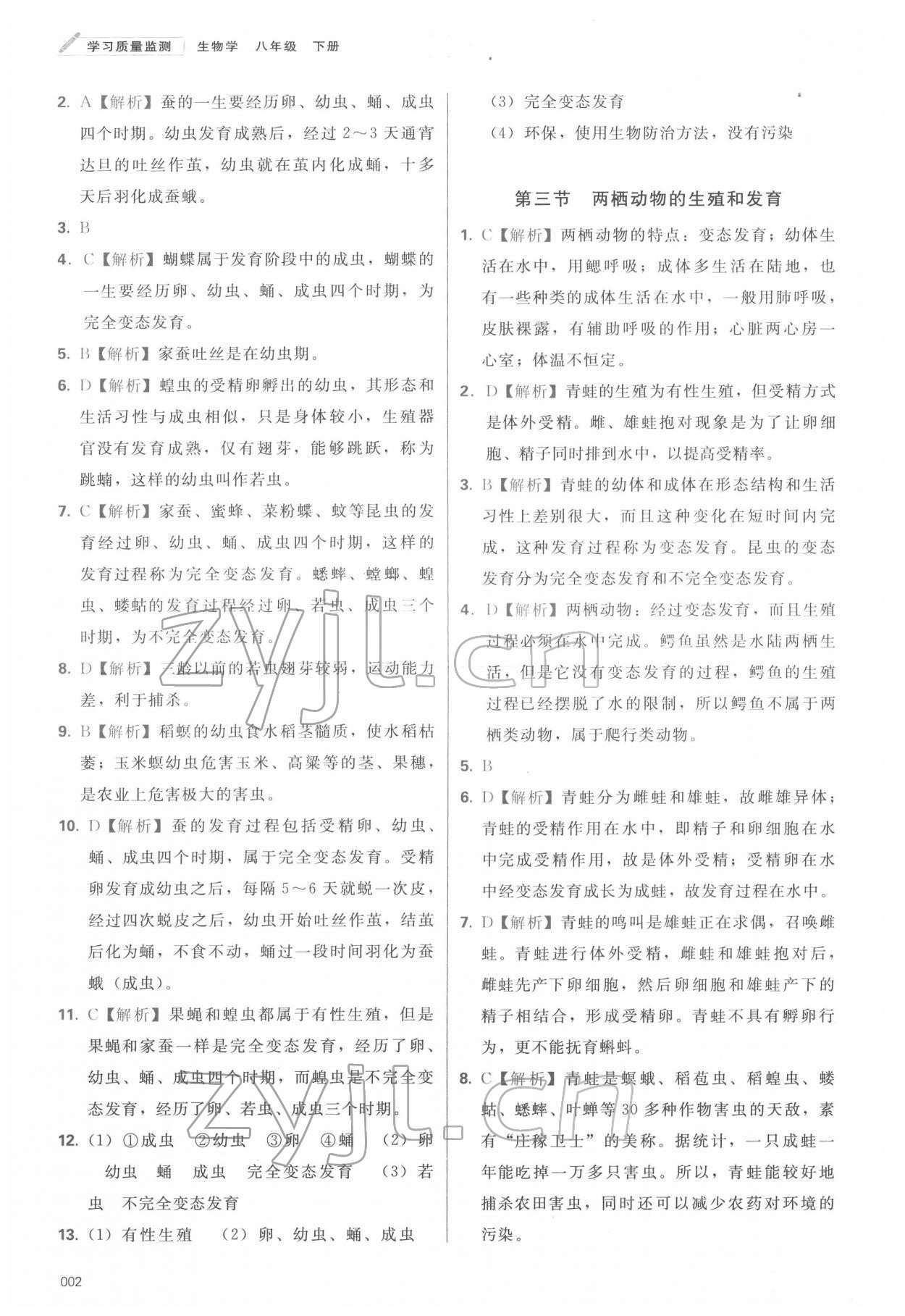 2022年学习质量监测八年级生物下册人教版 第2页