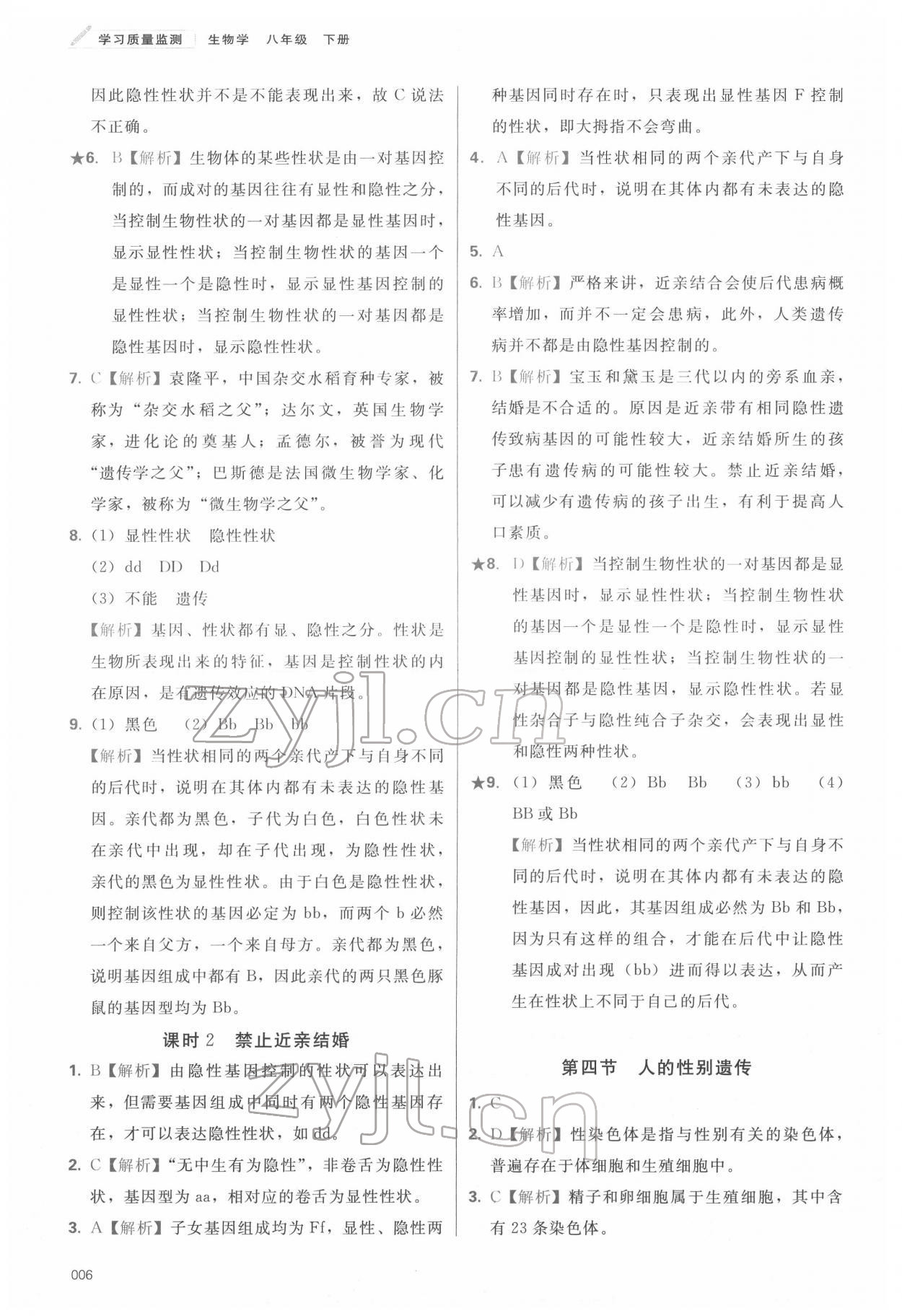 2022年学习质量监测八年级生物下册人教版 第6页