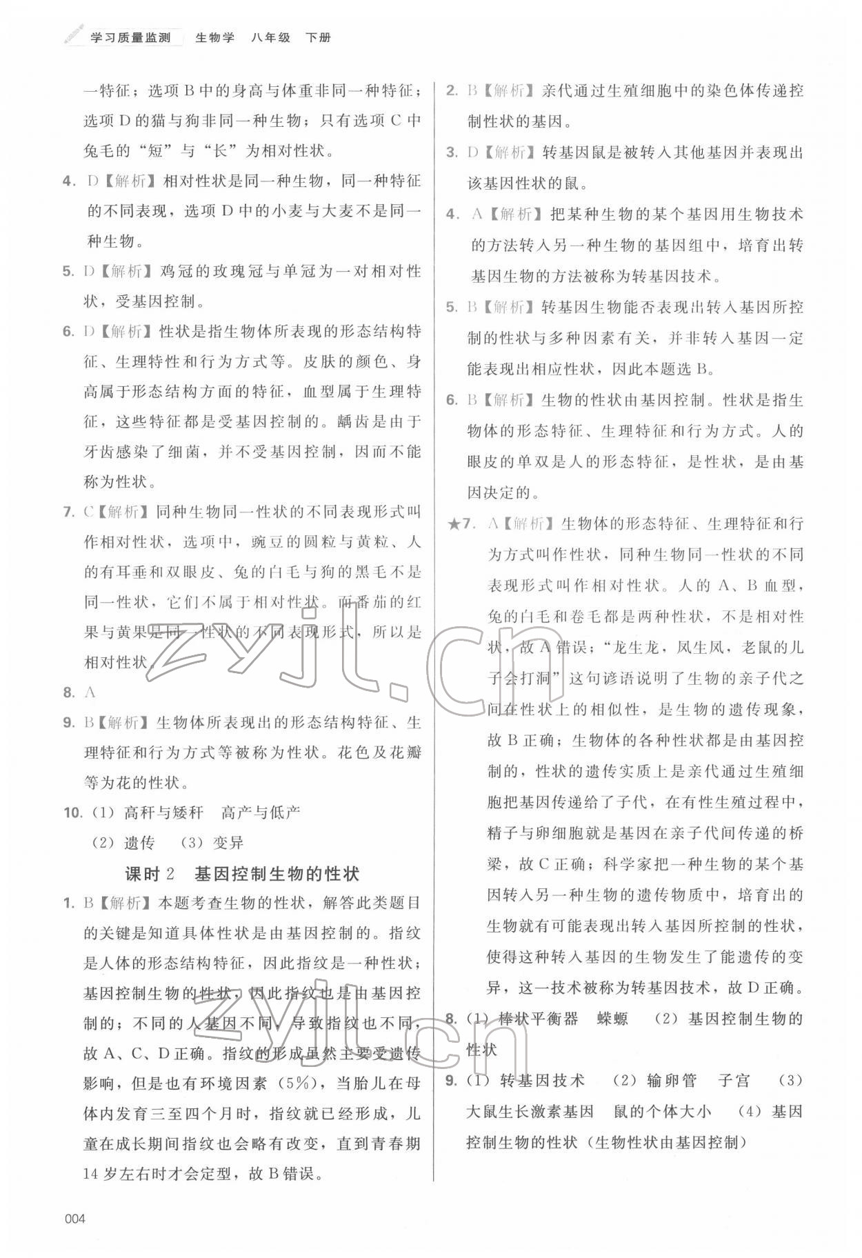 2022年学习质量监测八年级生物下册人教版 第4页