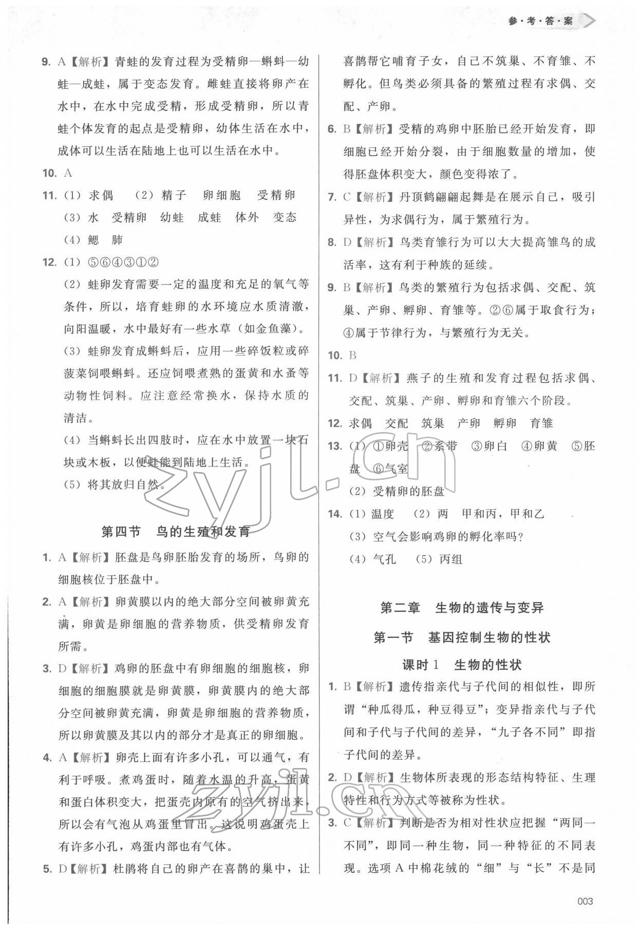 2022年學(xué)習(xí)質(zhì)量監(jiān)測(cè)八年級(jí)生物下冊(cè)人教版 第3頁(yè)