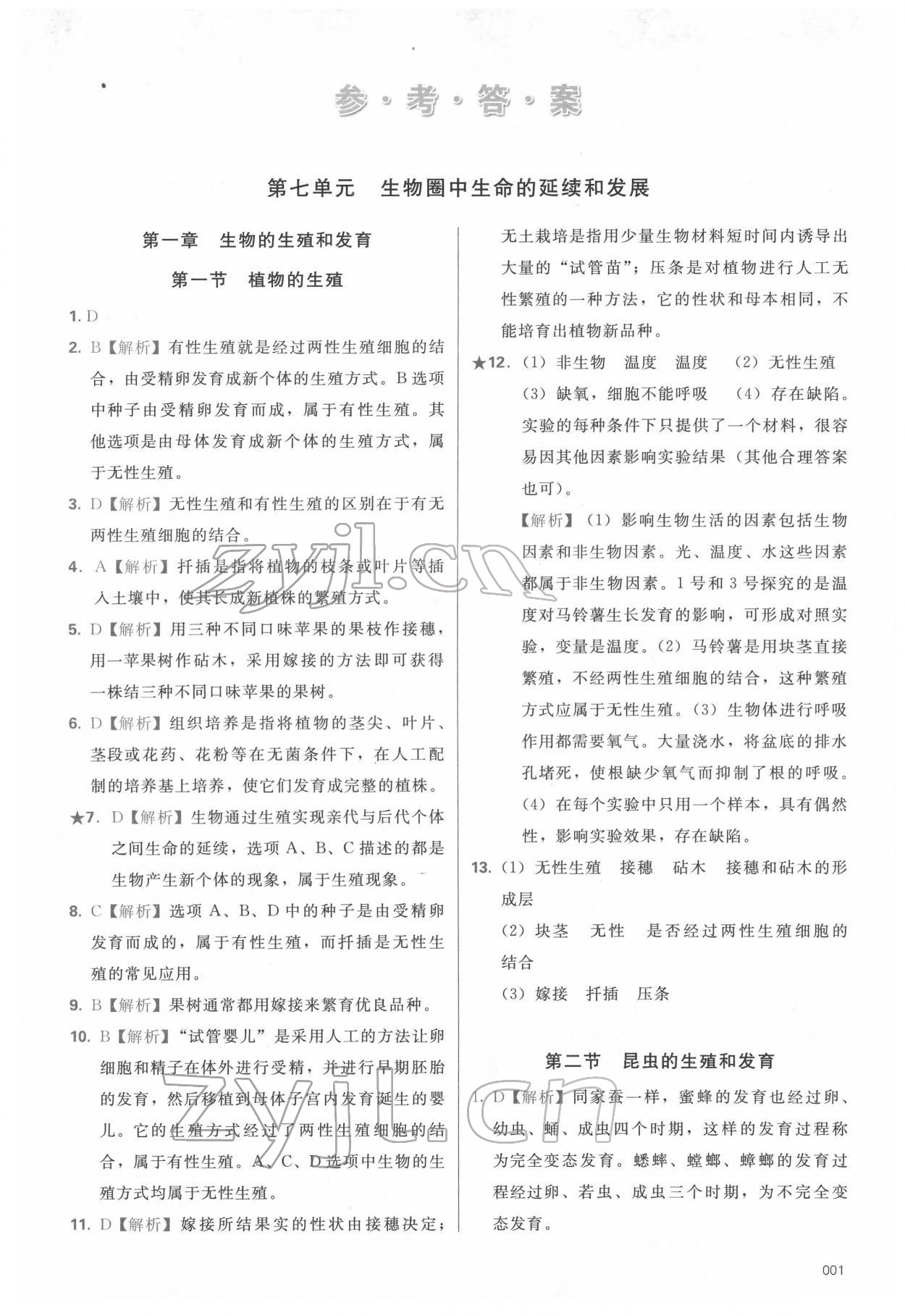 2022年学习质量监测八年级生物下册人教版 第1页