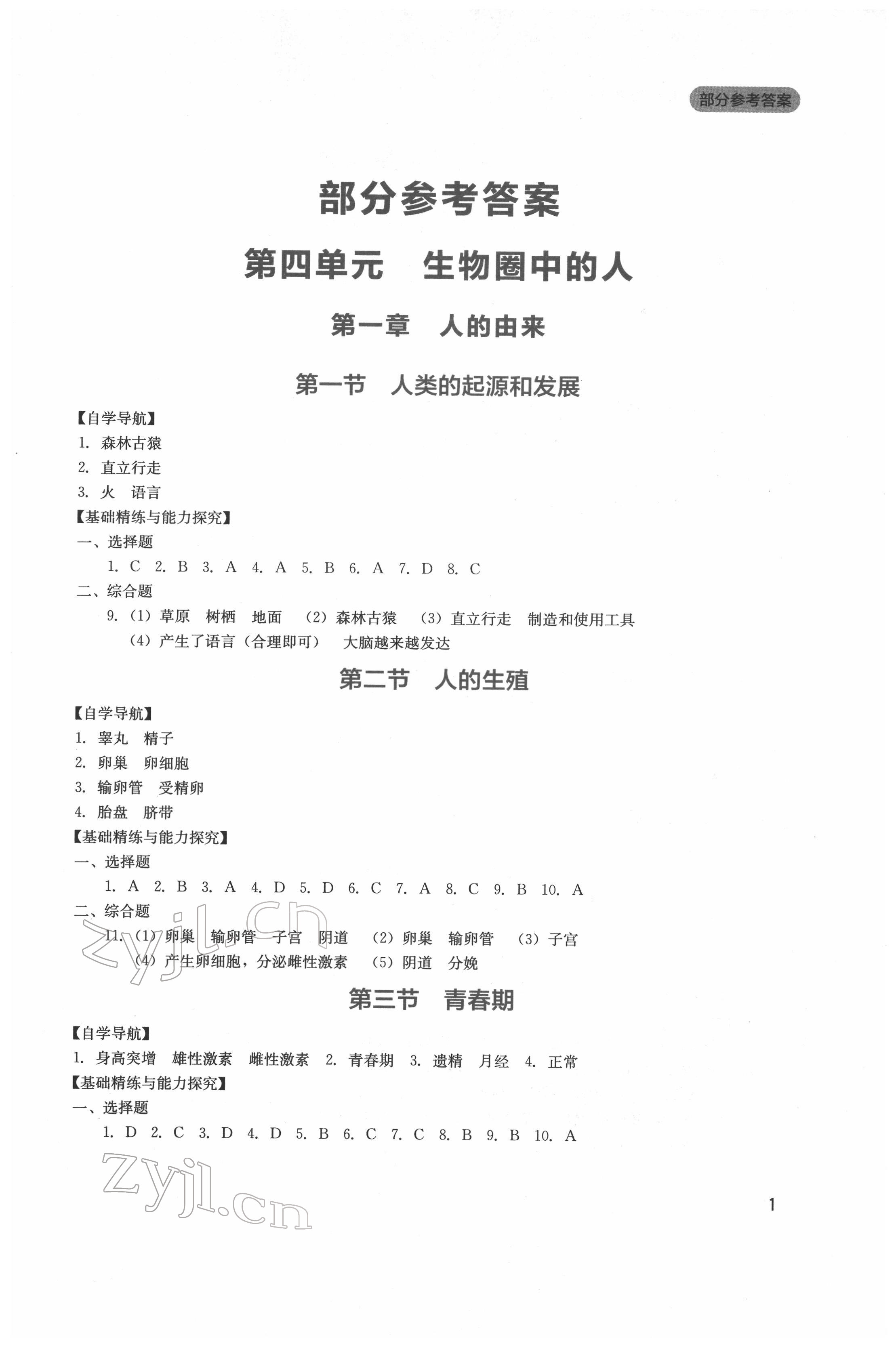 2022年新课程实践与探究丛书七年级生物下册人教版 第1页