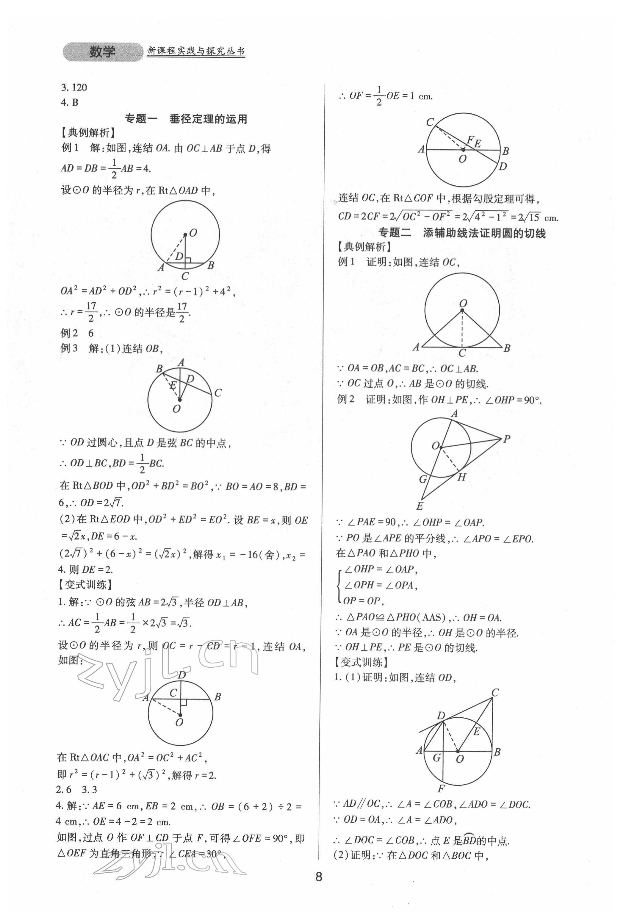 2022年新课程实践与探究丛书九年级数学下册华师大版 第8页