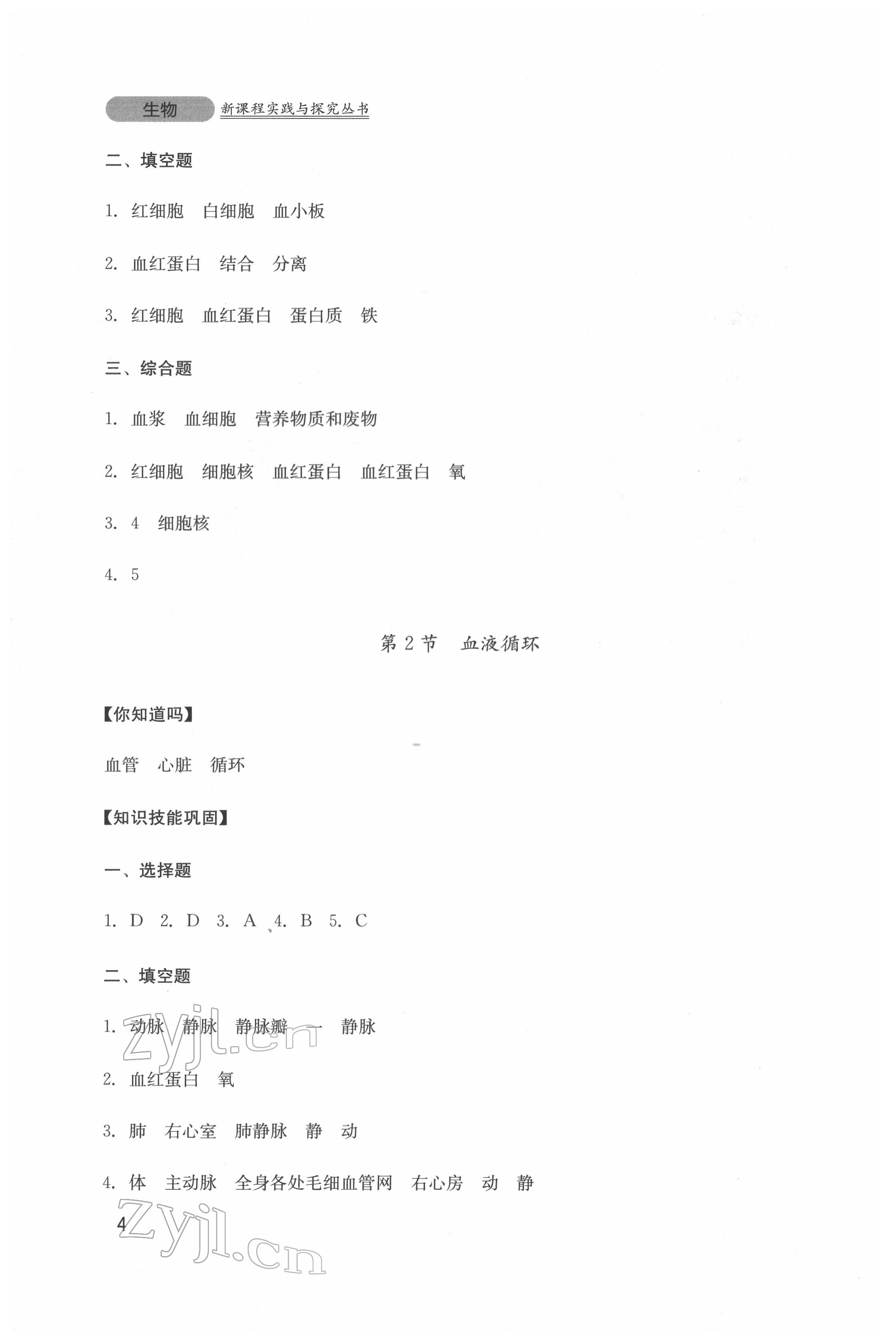 2022年新課程實踐與探究叢書七年級生物下冊北師大版 第4頁