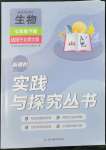 2022年新課程實(shí)踐與探究叢書(shū)七年級(jí)生物下冊(cè)北師大版