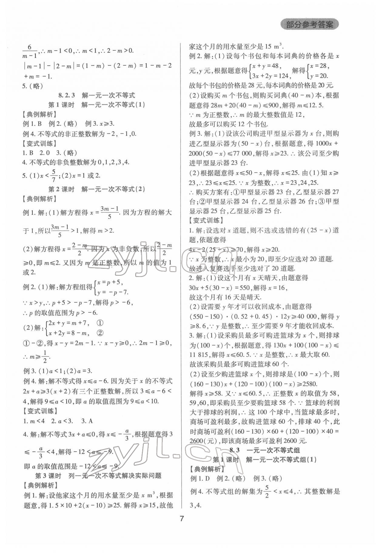 2022年新課程實(shí)踐與探究叢書七年級(jí)數(shù)學(xué)下冊華師大版 第7頁