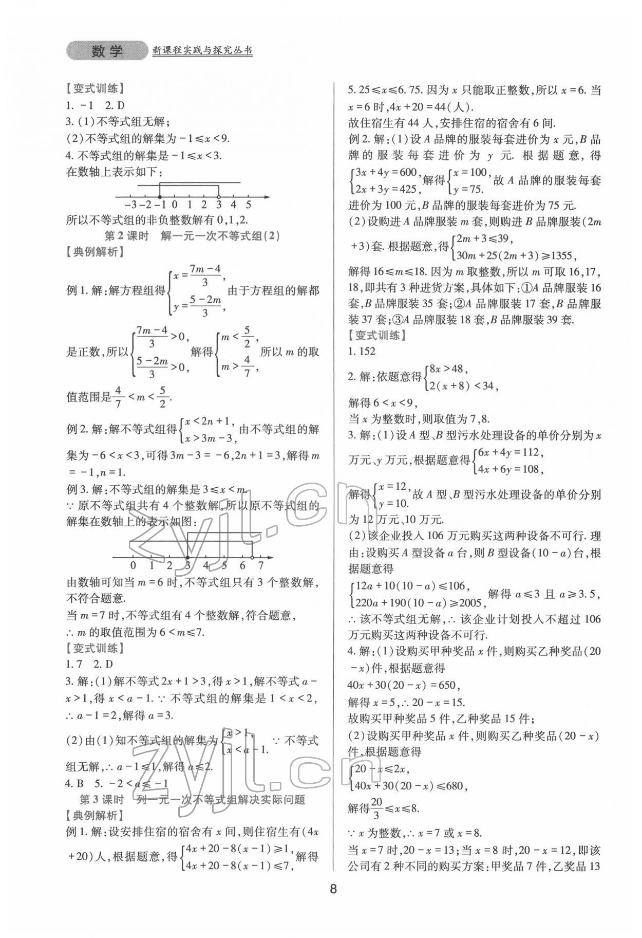 2022年新課程實(shí)踐與探究叢書(shū)七年級(jí)數(shù)學(xué)下冊(cè)華師大版 第8頁(yè)