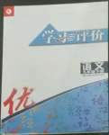 2022年學(xué)習(xí)與評價江蘇鳳凰教育出版社九年級語文下冊人教版十堰專版