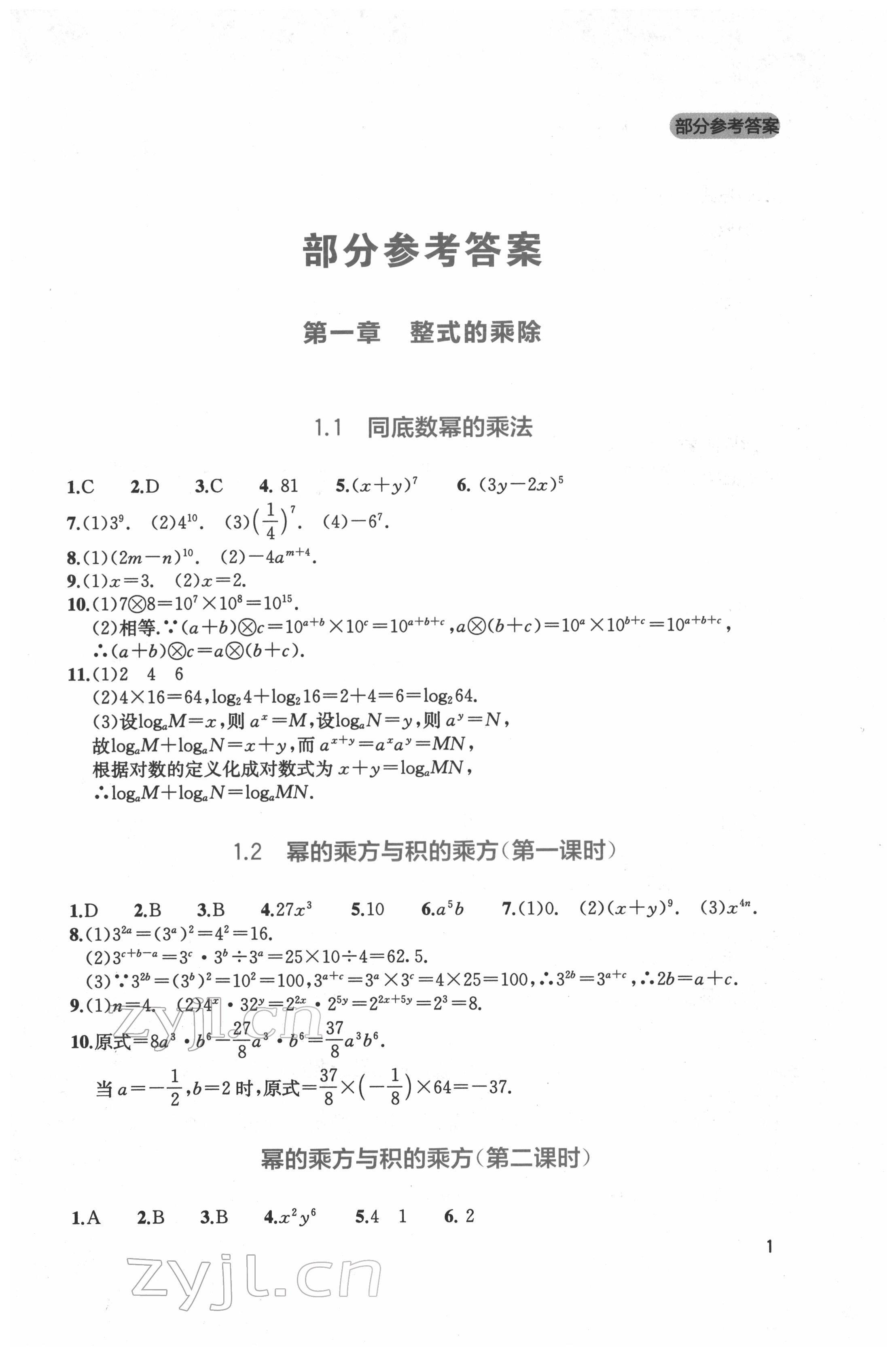 2022年新課程實(shí)踐與探究叢書七年級(jí)數(shù)學(xué)下冊(cè)北師大版 第1頁