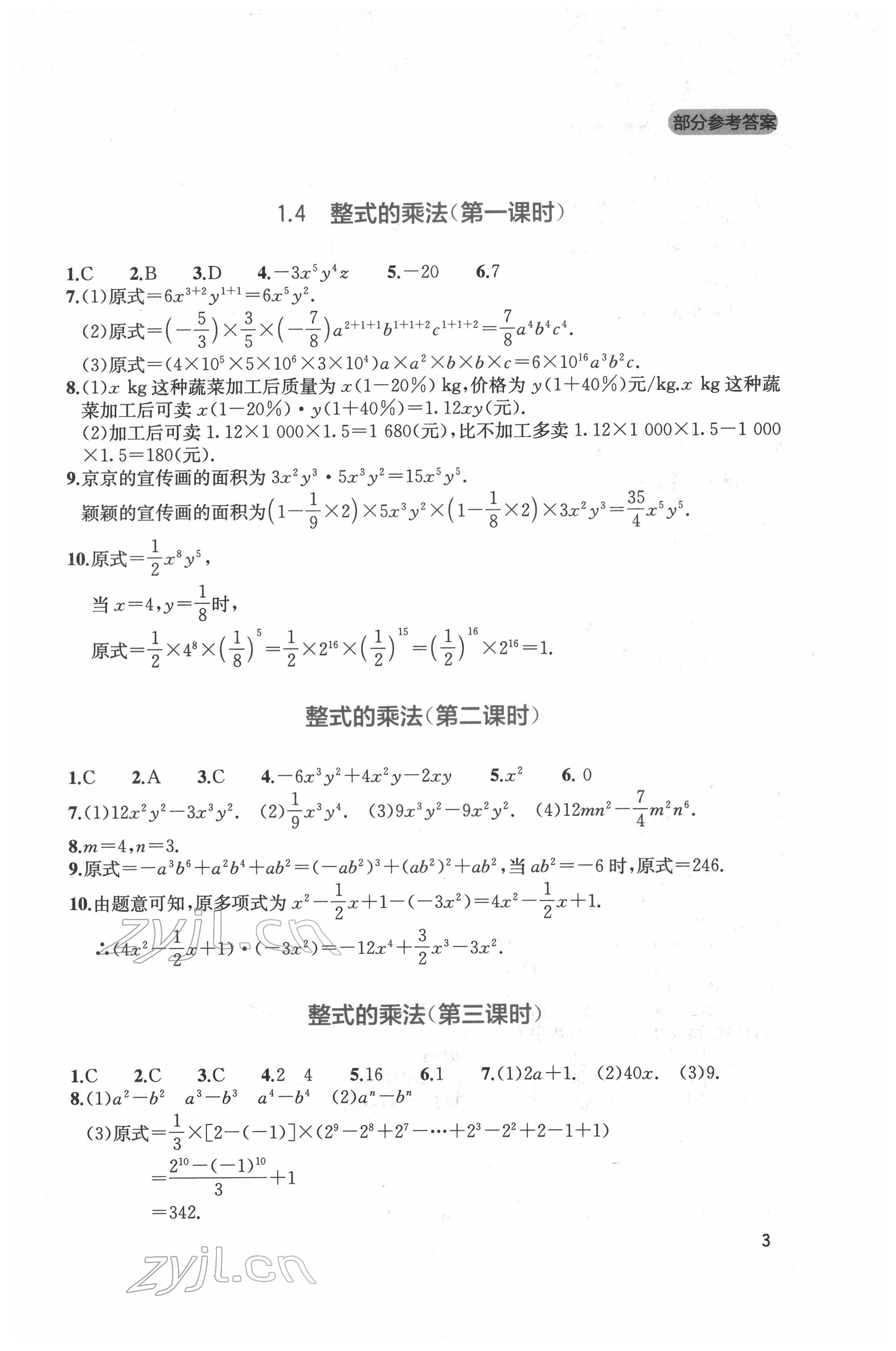 2022年新課程實踐與探究叢書七年級數(shù)學(xué)下冊北師大版 第3頁