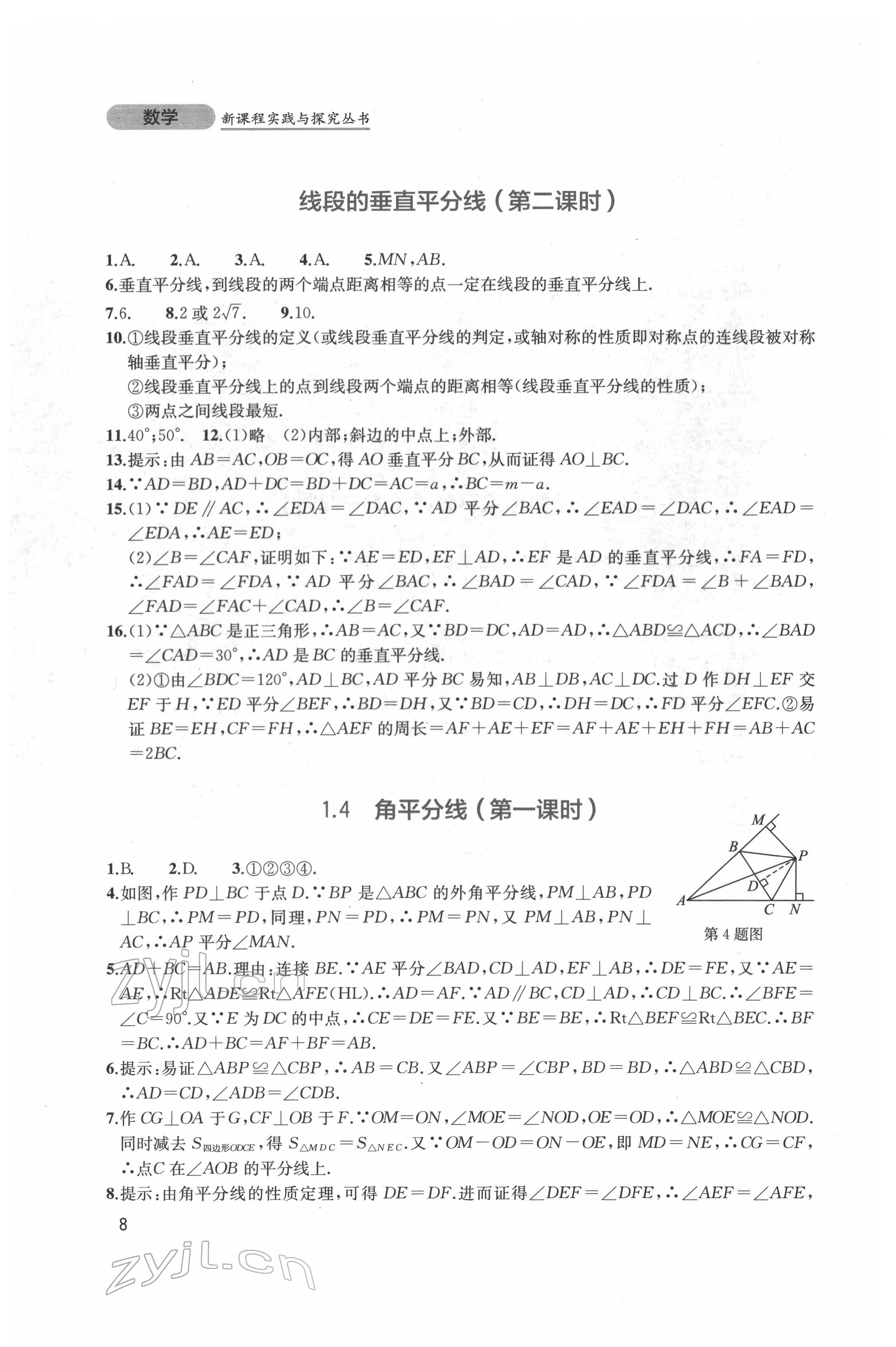 2022年新课程实践与探究丛书八年级数学下册北师大版 第8页