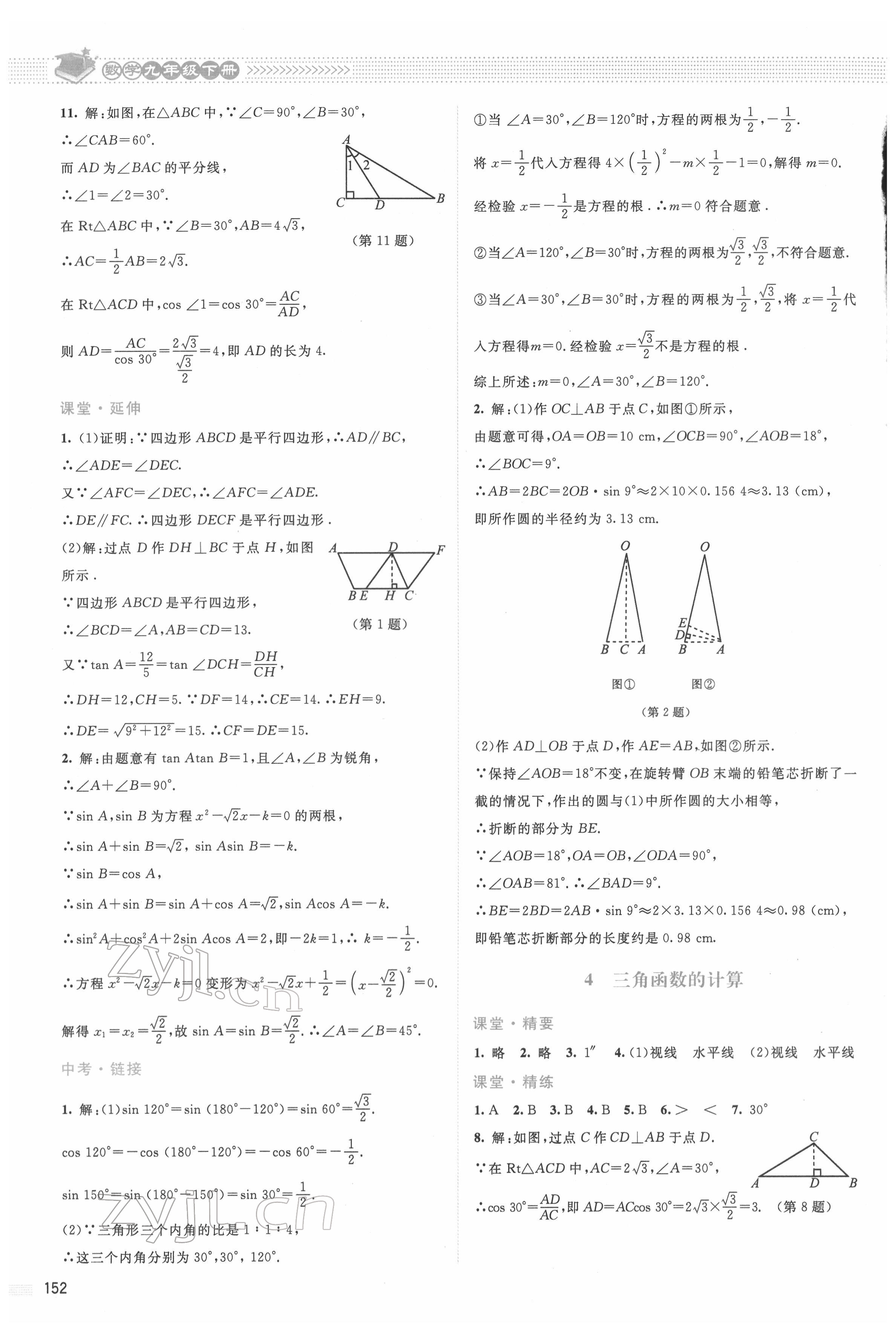 2022年課堂精練九年級數學下冊北師大版四川專版 第2頁