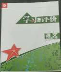 2022年学习与评价江苏凤凰教育出版社七年级语文下册人教版十堰专版