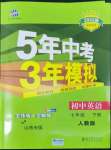 2022年5年中考3年模擬七年級英語下冊人教版山西專版