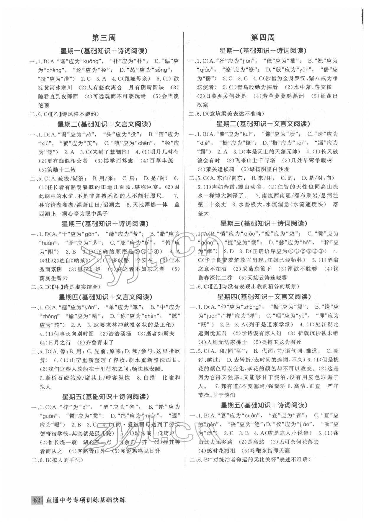 2022年直通中考專項(xiàng)訓(xùn)練語(yǔ)文基礎(chǔ)快練 第2頁(yè)
