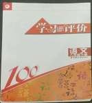 2022年學(xué)習(xí)與評(píng)價(jià)江蘇鳳凰教育出版社八年級(jí)語(yǔ)文下冊(cè)人教版十堰專(zhuān)版