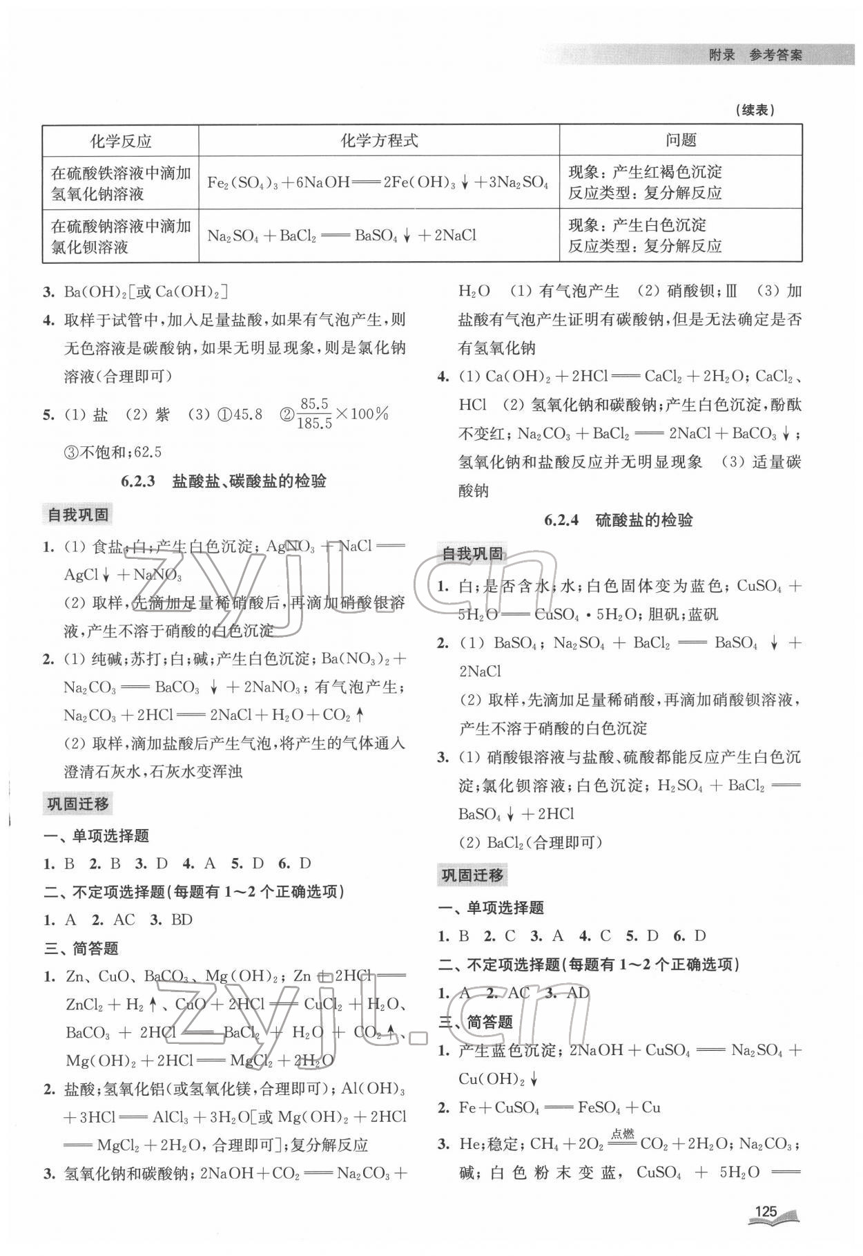 2022年遍歷新中考同步訓(xùn)練九年級(jí)化學(xué)下冊(cè)滬教版 第6頁(yè)