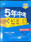 2022年5年中考3年模擬八年級(jí)英語下冊人教版山西專版