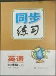 2022年同步練習(xí)上?？茖W(xué)技術(shù)出版社七年級英語下冊仁愛版