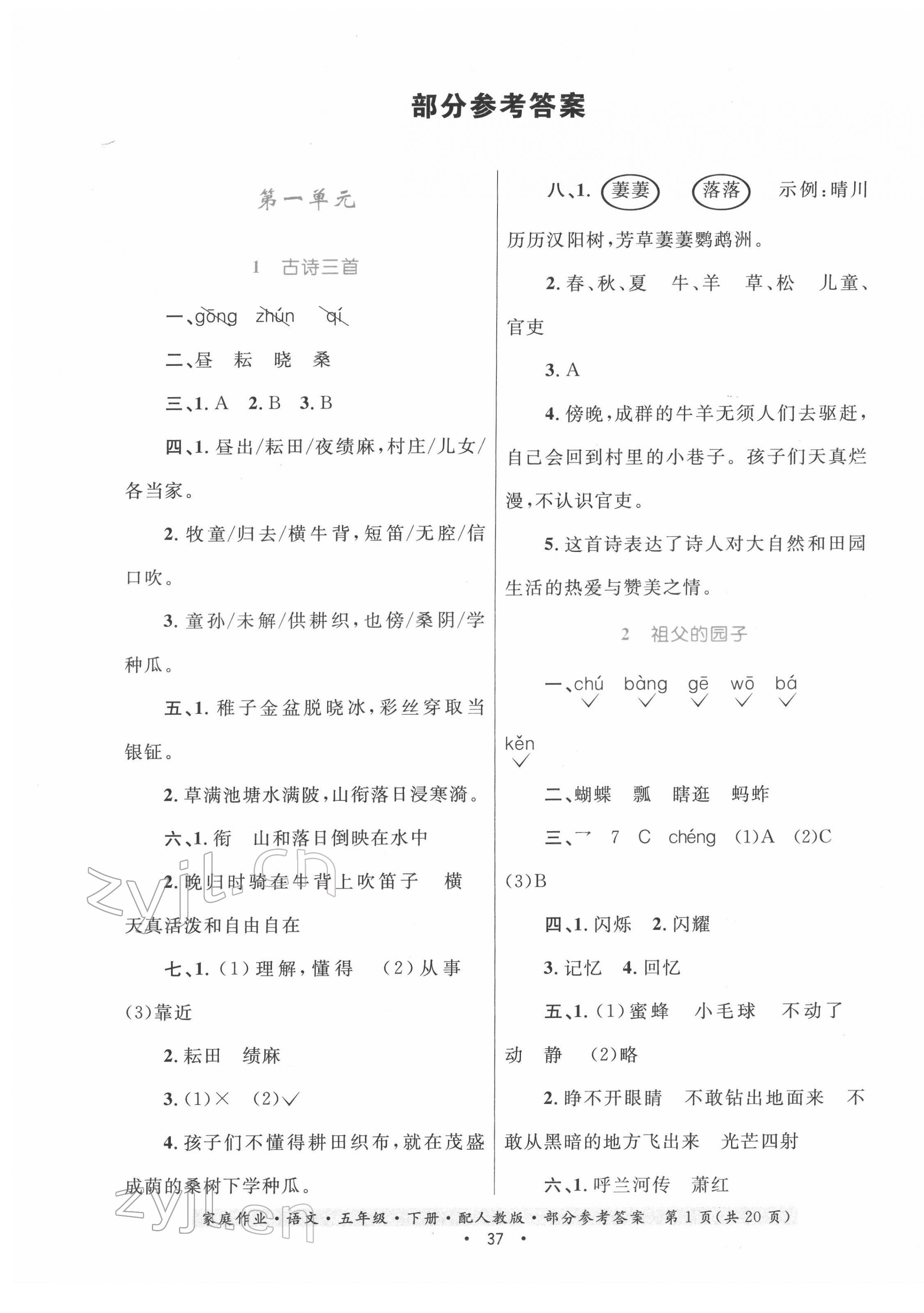 2022年家庭作業(yè)五年級語文下冊人教版 第1頁