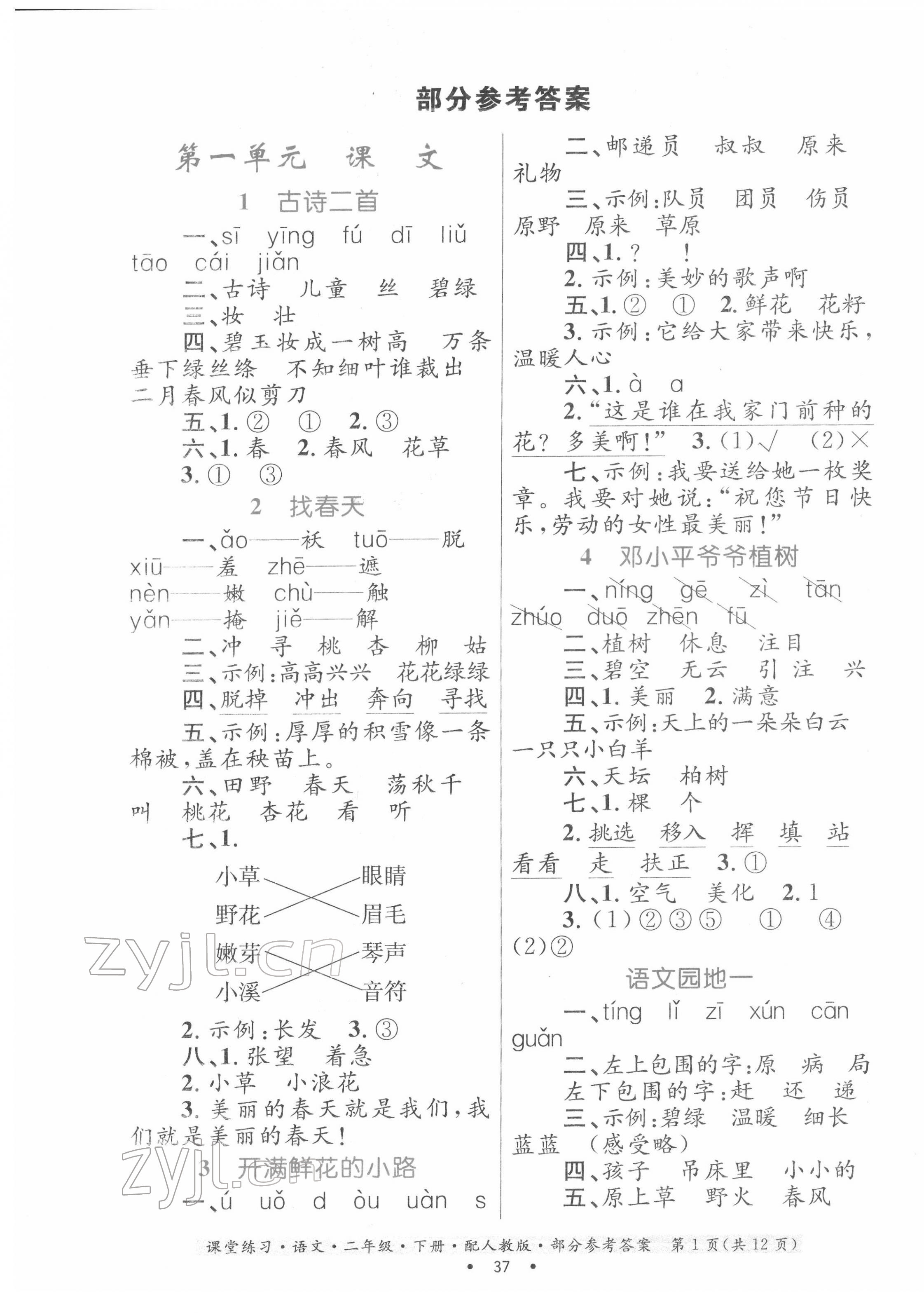 2022年优化探究课堂练习二年级语文下册人教版 第1页