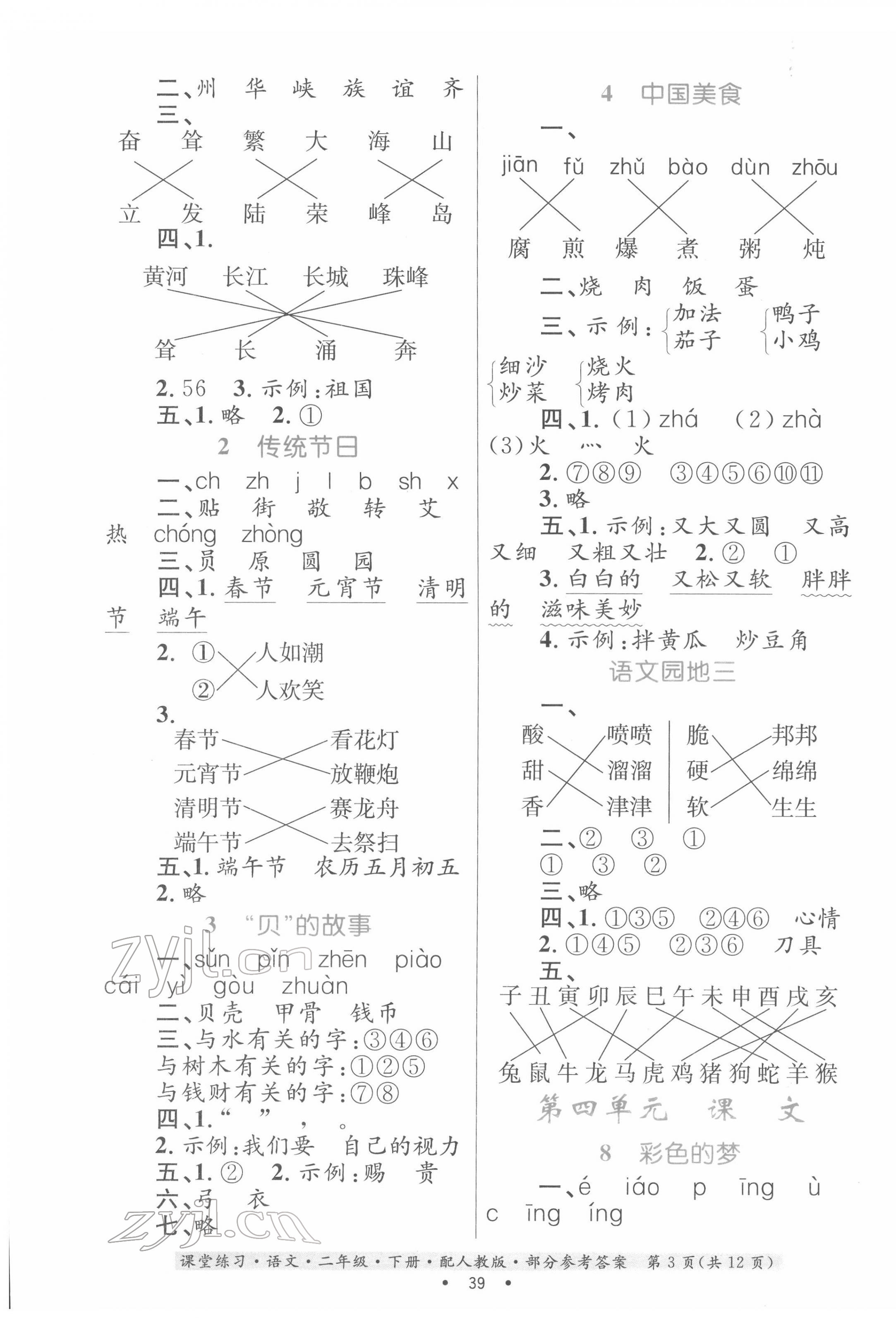 2022年優(yōu)化探究課堂練習(xí)二年級語文下冊人教版 第3頁