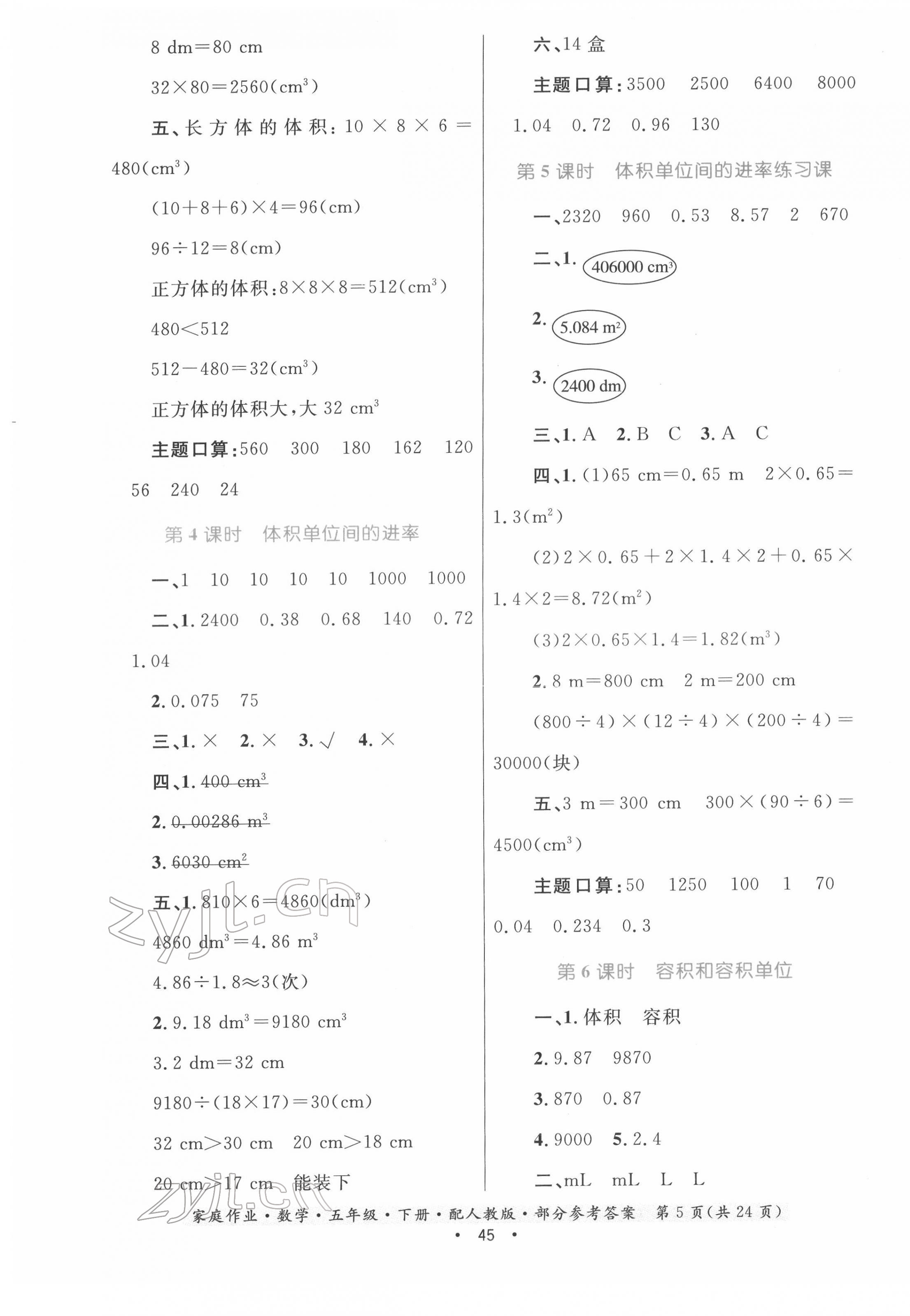 2022年家庭作業(yè)五年級數(shù)學(xué)下冊人教版 第5頁