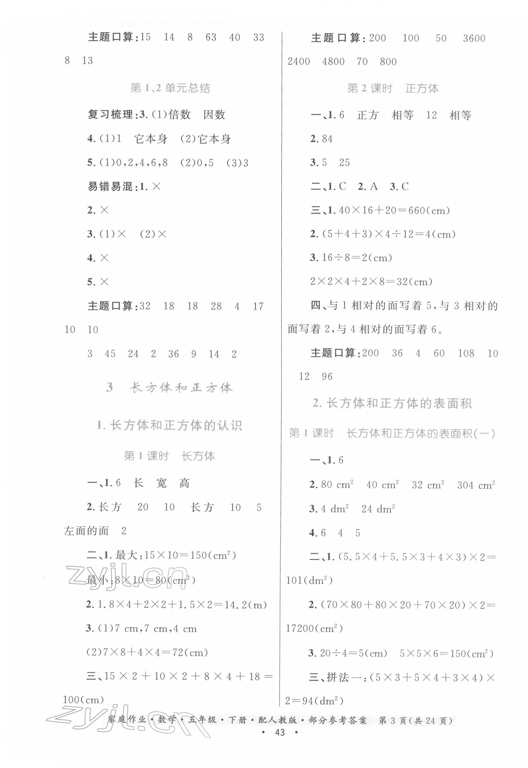 2022年家庭作業(yè)五年級數(shù)學下冊人教版 第3頁