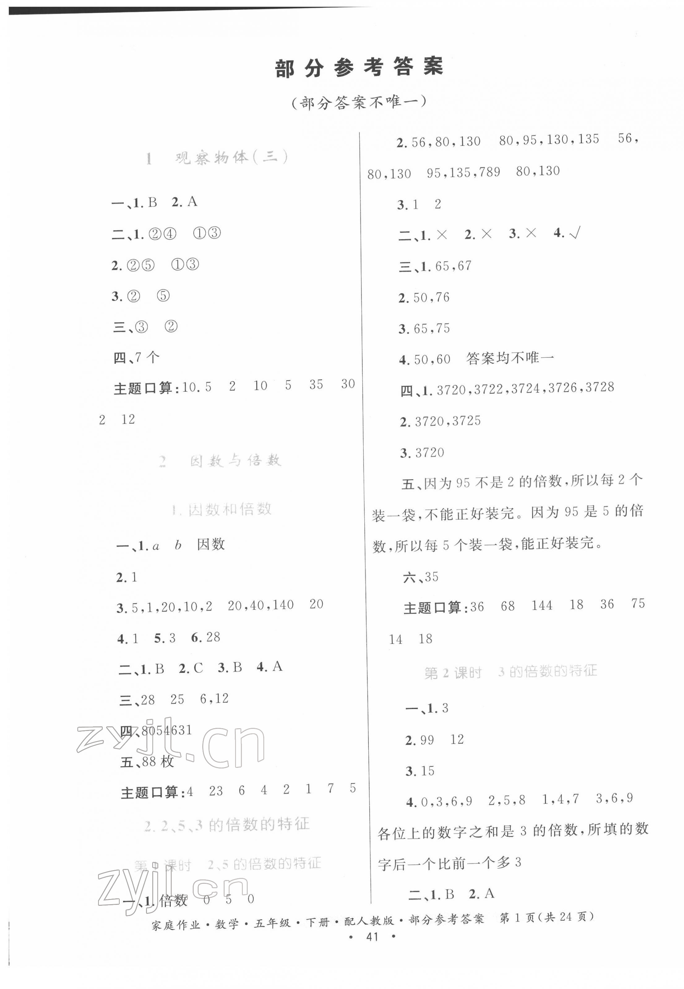 2022年家庭作業(yè)五年級(jí)數(shù)學(xué)下冊(cè)人教版 第1頁